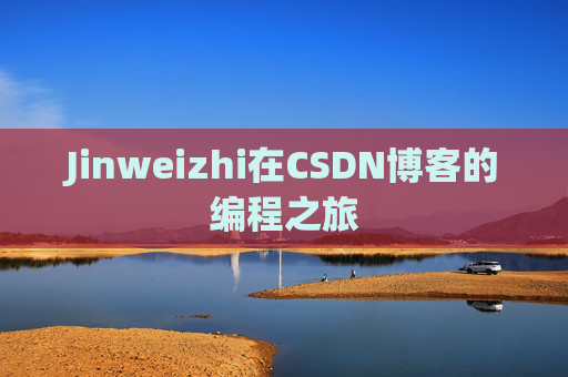 Jinweizhi在CSDN博客的编程之旅